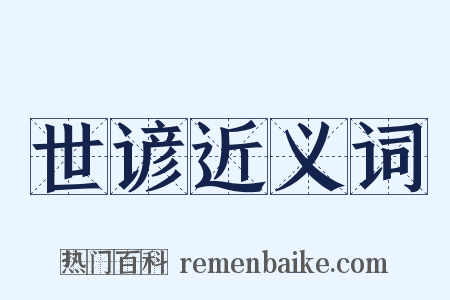 世谚近义词是什么意思的图片